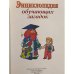 Энциклопедия обучающих загадок. Для детей 5-6 лет