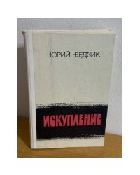 Искупление