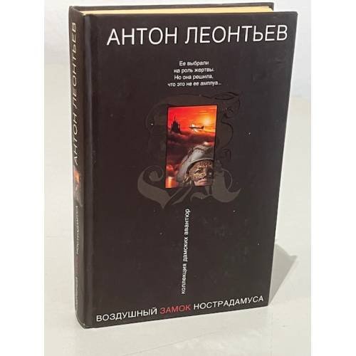 Воздушный замок Нострадамуса