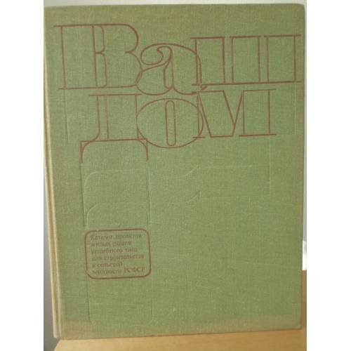 Обложка книги «Ваш дом. Каталог проектов жилых домов усадебного типа для строительства в сельской местности РСФСР» — Сост. Бутусов Х.А. и др.