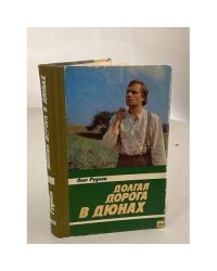 Долгая дорога в дюнах