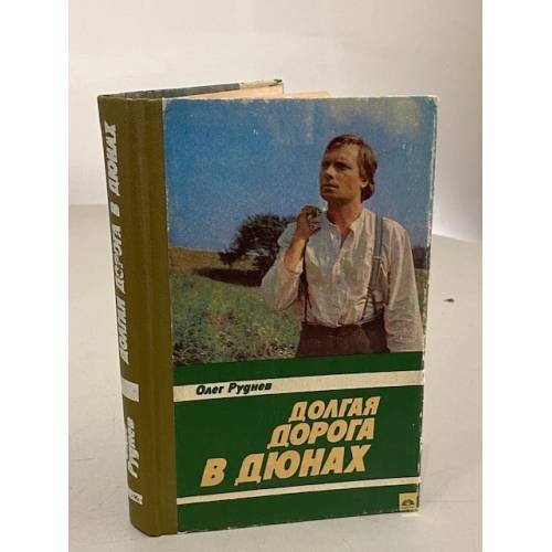 Обложка книги «Долгая дорога в дюнах» — Олег Александрович Руднев