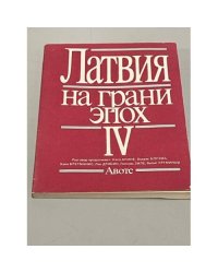 Латвия на грани эпох 4