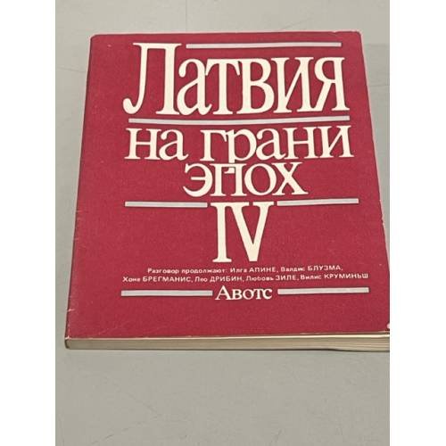 Обложка книги «Латвия на грани эпох 4» — Автор не указан