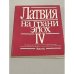 Обложка книги «Латвия на грани эпох 4» — Автор не указан