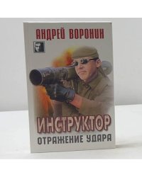 Инструктор. Отражение удара
