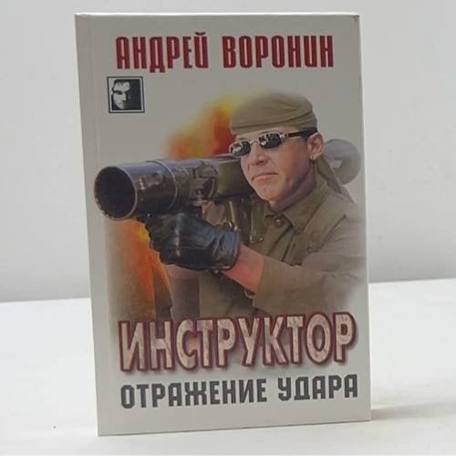 Инструктор. Отражение удара