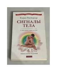 Сигналы тела. О чем говорят наши болезни