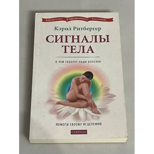 Сигналы тела. О чем говорят наши болезни