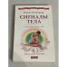 Сигналы тела. О чем говорят наши болезни