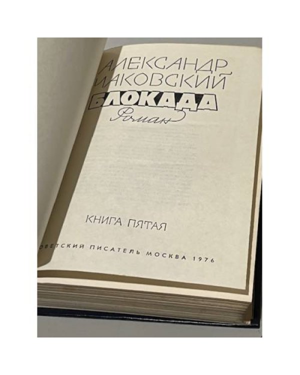 Дополнительное изображение книги «Блокада. Роман в трех томах, пяти книгах. Том 3. Книга 5»
