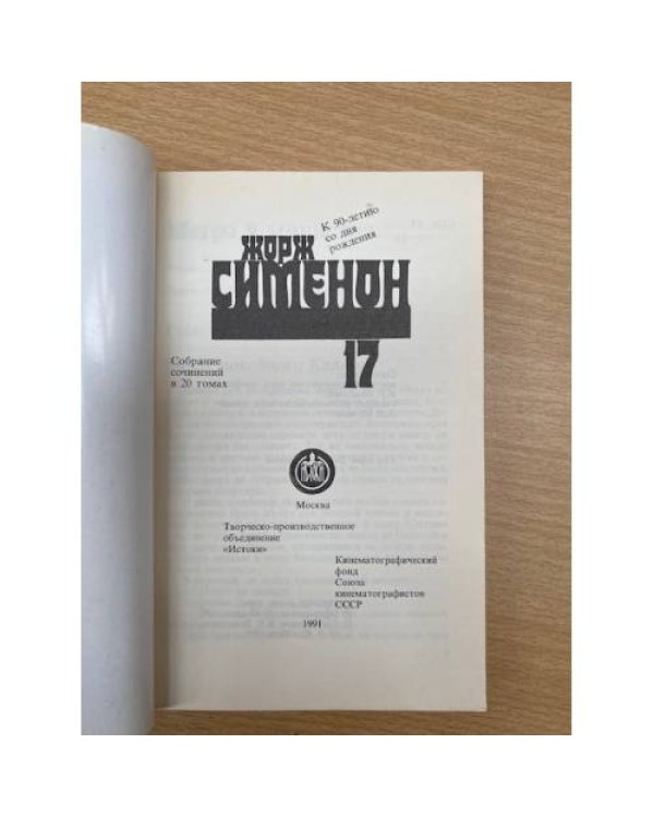 Мегрэ у министра. Премьер-министр