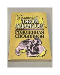 Рождённая свободной