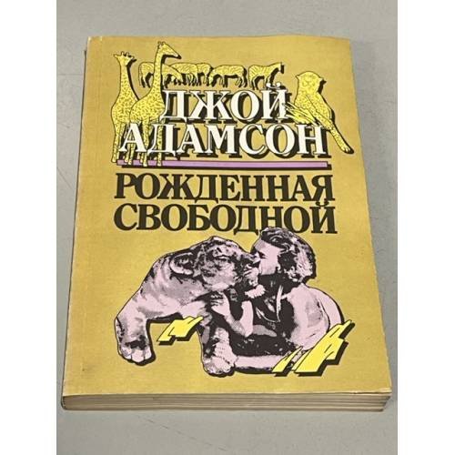Рождённая свободной