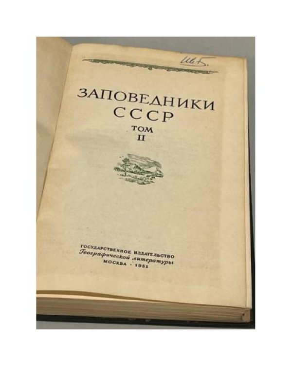 Заповедники СССР. Том II