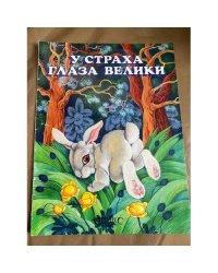 У страха глаза велики