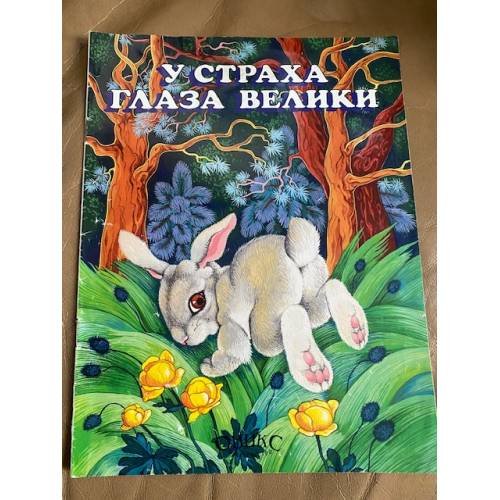 У страха глаза велики