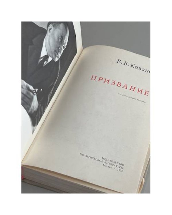 Призвание