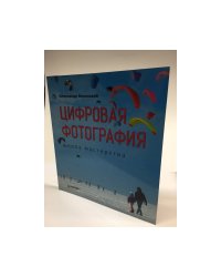 Цифровая фотография. Школа мастерства