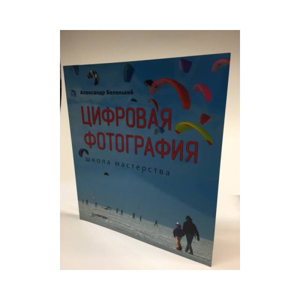 Цифровая фотография. Школа мастерства