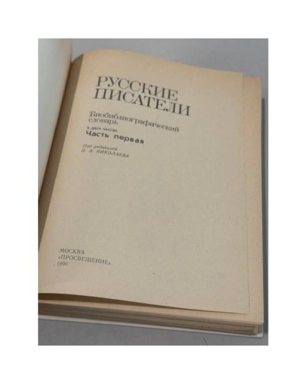Дополнительное изображение книги «Русские писатели. Часть первая»
