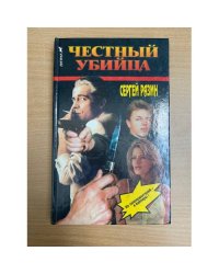 Честный убийца