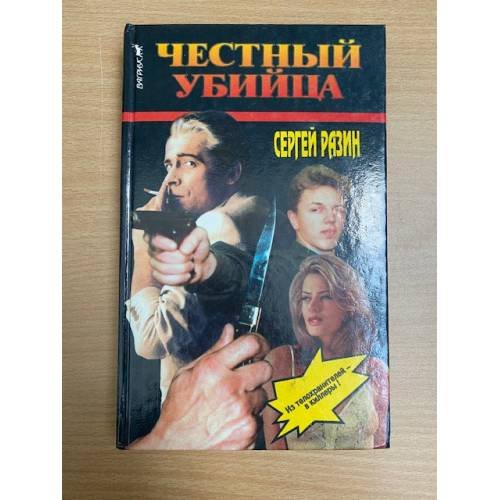 Честный убийца