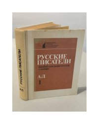Русские писатели. Часть первая