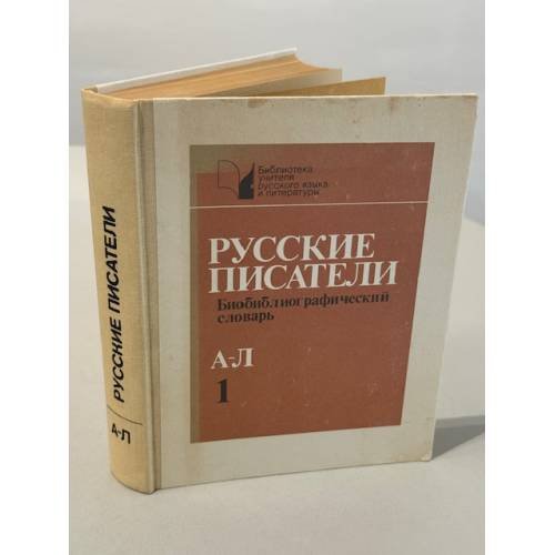Обложка книги «Русские писатели. Часть первая» — П. А. Николаев