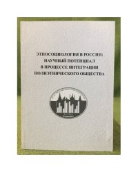 Этносоциология в России: Научный потенциал в процессе интеграции полиэтнического общества. Мат. Междунар. Науч.- практ. Конф.,