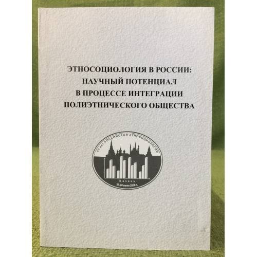 Этносоциология в России: Научный потенциал в процессе интеграции полиэтнического общества. Мат. Междунар. Науч.- практ. Конф.,