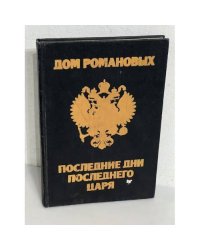 Дом Романовых. Последние дни последнего царя
