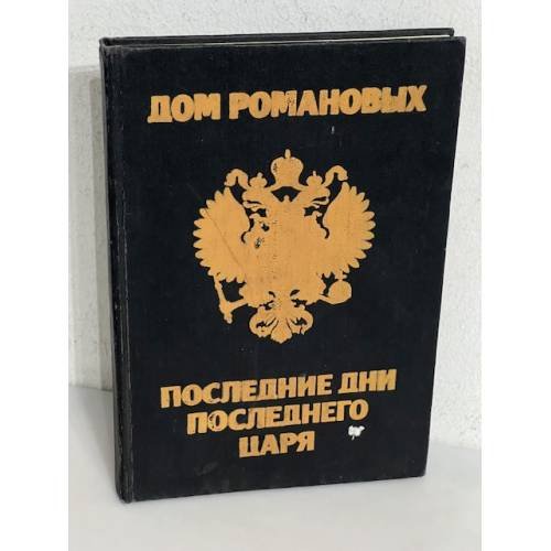 Дом Романовых. Последние дни последнего царя