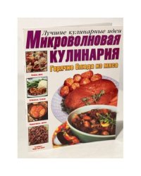 Микроволновая кулинария. Горячие блюда из мяса