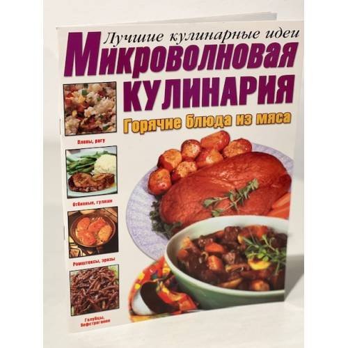 Микроволновая кулинария. Горячие блюда из мяса