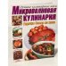 Микроволновая кулинария. Горячие блюда из мяса