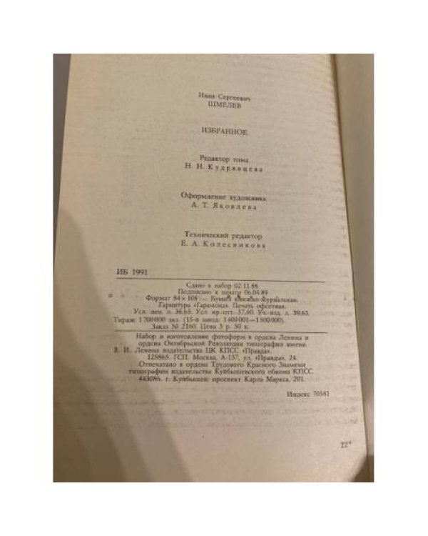 Дополнительное изображение книги «И. С. Шмелев. Избранное»