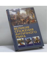 Великие сражения Античного мира
