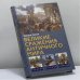 Обложка книги «Великие сражения Античного мира» — Эдвард Кризи, ISBN 9785952444447