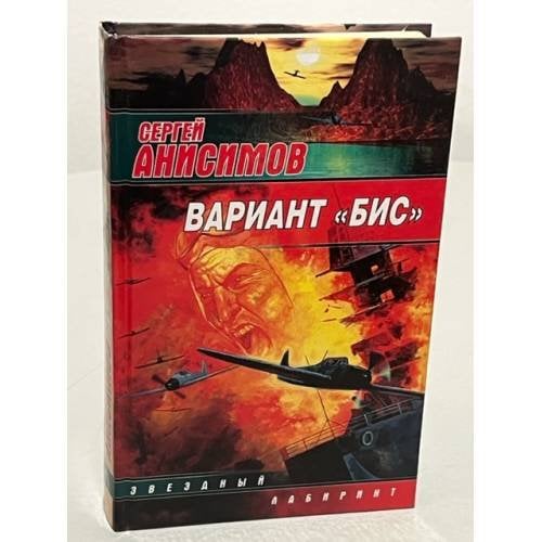 Обложка книги «Вариант 'Бис'» — Анисимов Сергей, ISBN 5170192150