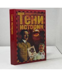 Тени истории. Загадочные личности XX века