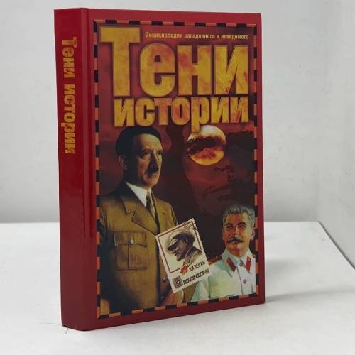 Обложка книги «Тени истории. Загадочные личности XX века» — Н. Непомнящий, ISBN 9785170195718