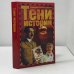 Обложка книги «Тени истории. Загадочные личности XX века» — Н. Непомнящий, ISBN 9785170195718