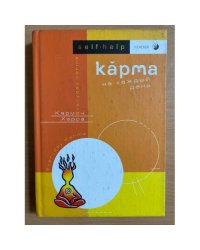 Карма на каждый день
