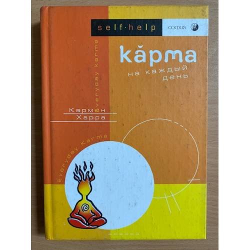 Карма на каждый день
