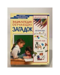 Энциклопедия обучающих загадок. Для детей 5-6 лет