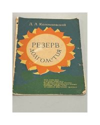 Резерв долголетия