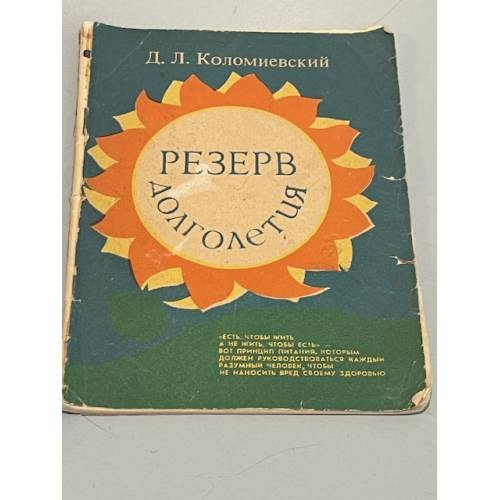 Обложка книги «Резерв долголетия» — Д. Л. Коломиевский