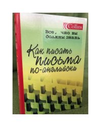  Как писать письма по-английски: Пер. с англ.