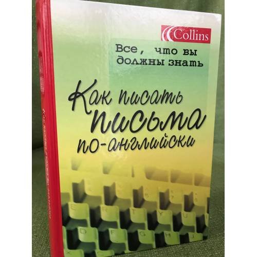  Как писать письма по-английски: Пер. с англ.